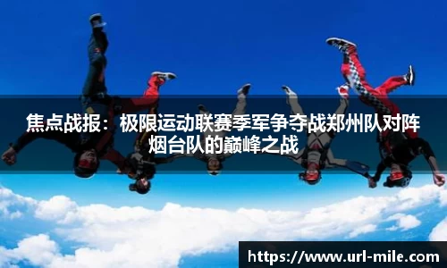 焦点战报：极限运动联赛季军争夺战郑州队对阵烟台队的巅峰之战