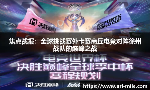 焦点战报：全球挑战赛外卡赛商丘电竞对阵徐州战队的巅峰之战