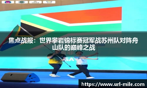 焦点战报：世界攀岩锦标赛冠军战苏州队对阵舟山队的巅峰之战