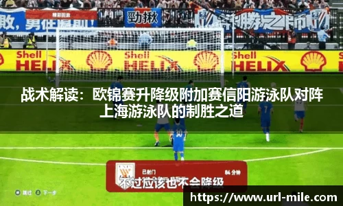 战术解读：欧锦赛升降级附加赛信阳游泳队对阵上海游泳队的制胜之道