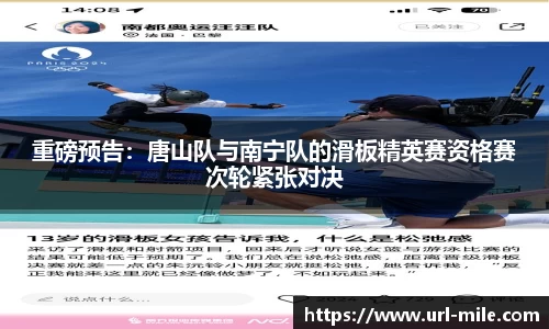 重磅预告：唐山队与南宁队的滑板精英赛资格赛次轮紧张对决