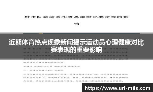 近期体育热点现象新闻揭示运动员心理健康对比赛表现的重要影响