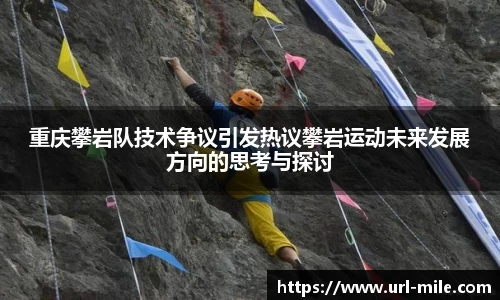重庆攀岩队技术争议引发热议攀岩运动未来发展方向的思考与探讨
