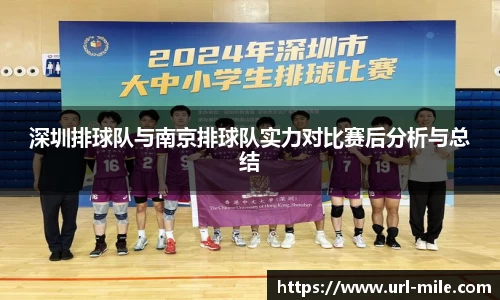 深圳排球队与南京排球队实力对比赛后分析与总结