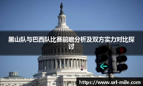黑山队与巴西队比赛前瞻分析及双方实力对比探讨