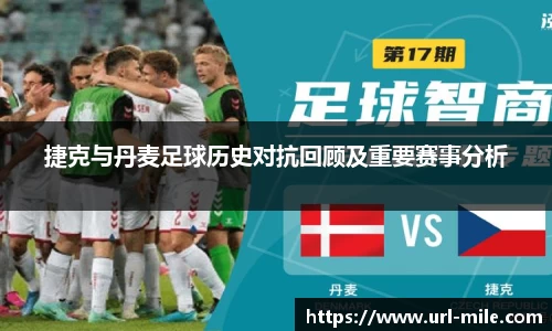 捷克与丹麦足球历史对抗回顾及重要赛事分析