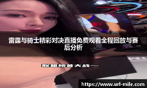 雷霆与骑士精彩对决直播免费观看全程回放与赛后分析