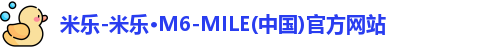 米乐-米乐·M6-MILE(中国)官方网站